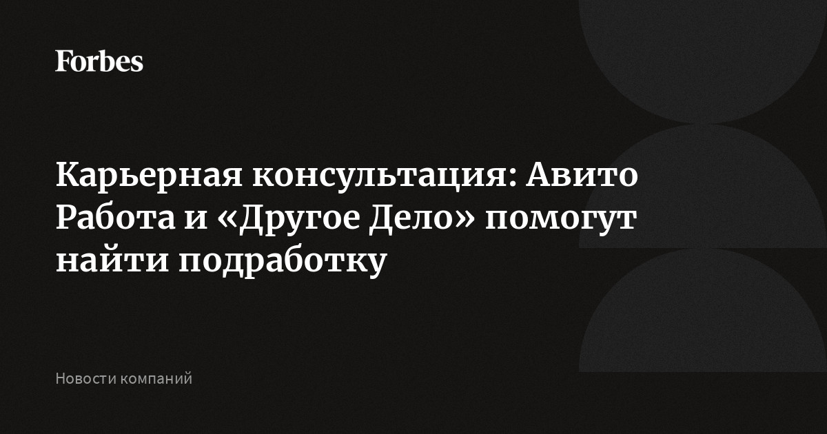 Карьерная консультация: Авито Работа и «Другое Дело» помогут найти