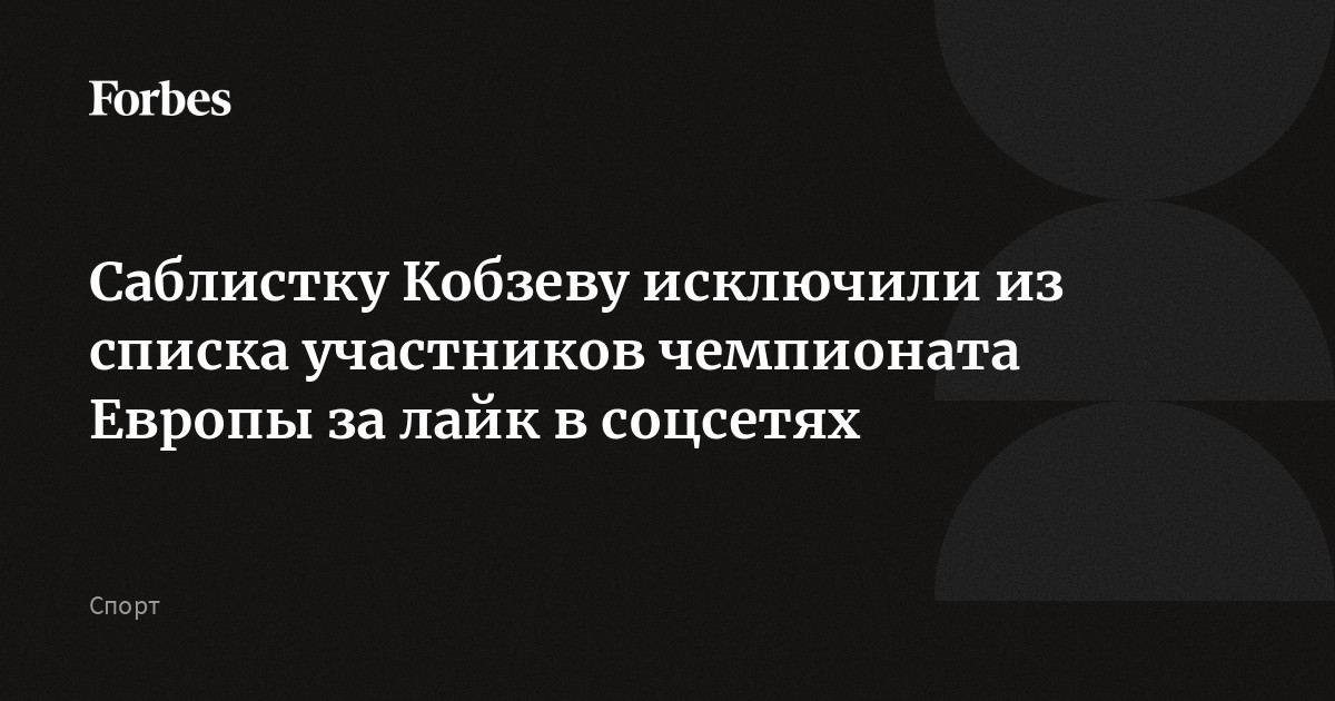 Саблистку Кобзеву исключили из списка участников чемпионата Европы за ...