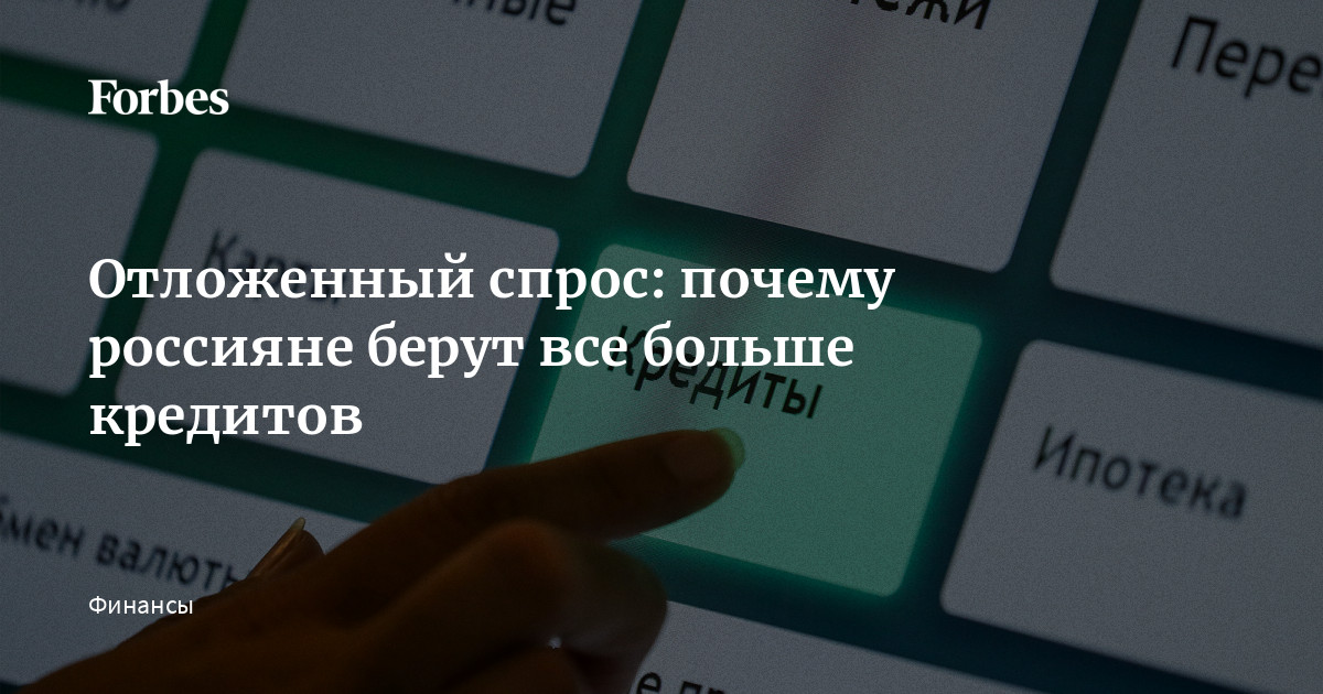 Россияне взяли кредиты. Россияне взяли кредиты