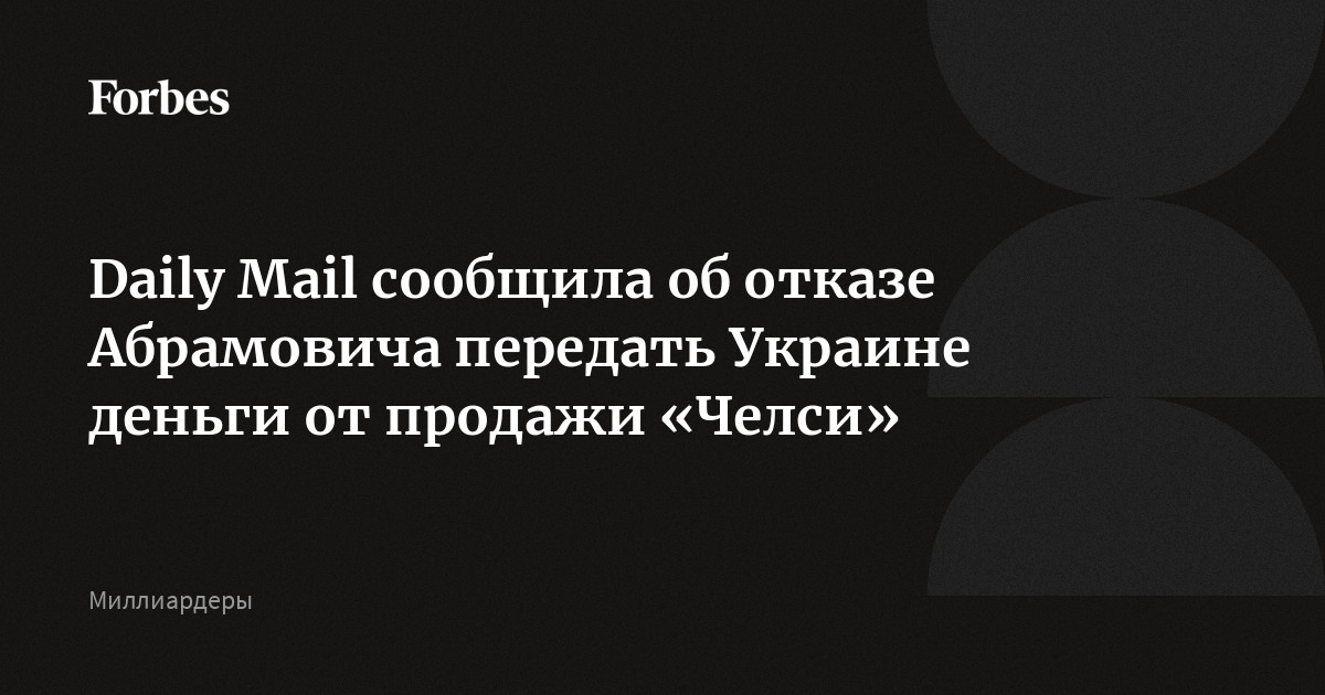 Daily Mail сообщила об отказе Абрамовича передать Украине деньги от продажи Чел