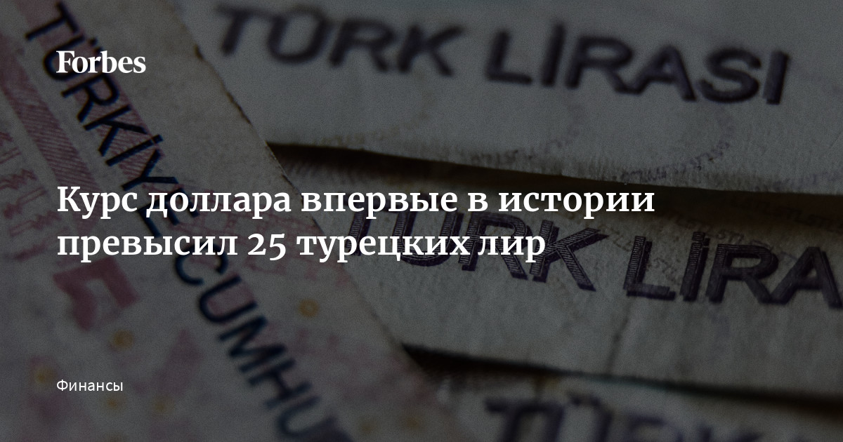 5 млн турецких лир сколько будет в долларах