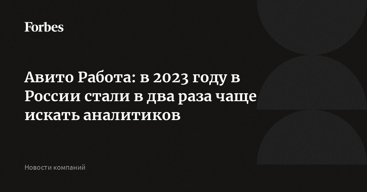 Авито Работа: в 2023 году в России стали в два раза чаще искать