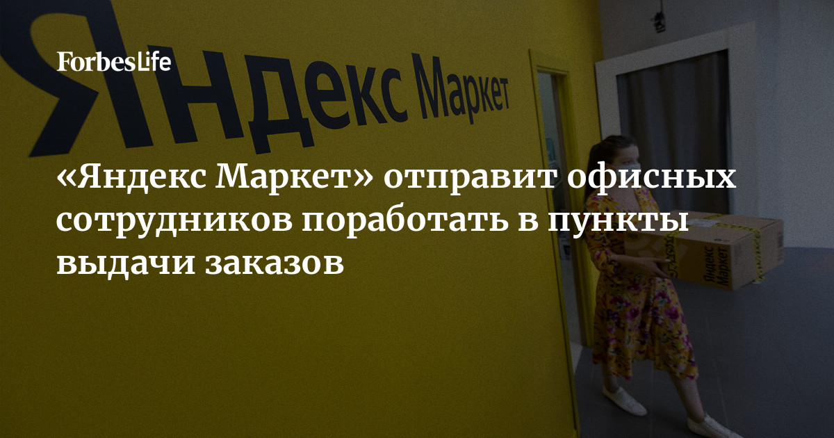 «Яндекс Маркет» отправит офисных сотрудников поработать в пункты выдачи ...