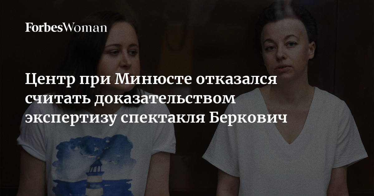 Центр при Минюсте отказался считать доказательством экспертизу ...