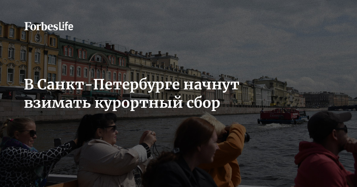 Что за курортный сбор в санкт петербурге. Что за курортный сбор в санкт петербурге. Курортный сбор в санкт-петербурге 2024. Сборы санкт-петербург. Курортный сбор питер.