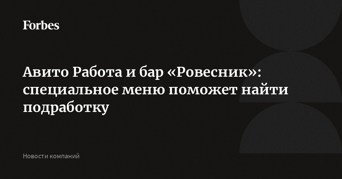 Авито Работа и бар «Ровесник»: специальное меню поможет найти