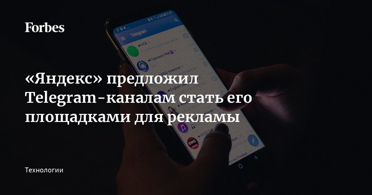 «Яндекс» предложил Telegram-каналам стать его площадками для рекламы ...