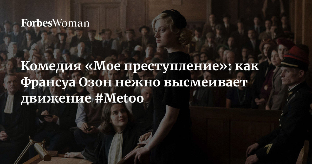 Лорак он преступление мое. «моё преступление» 2025. мое преступление. франсуа озон по воле божьей критика.
