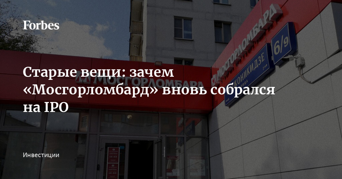 ломбард новопеределкино. мосгорломбард ipo стоит ли участвовать. мосгорломбард ipo стоит ли участвовать. мосгорломбард новопеределкино. мосгорломбард ipo стоит ли участвовать.