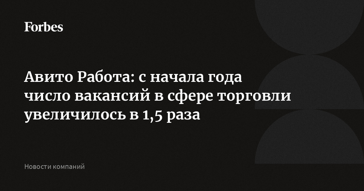 Авито Работа: с начала года число вакансий в сфере торговли увеличилось