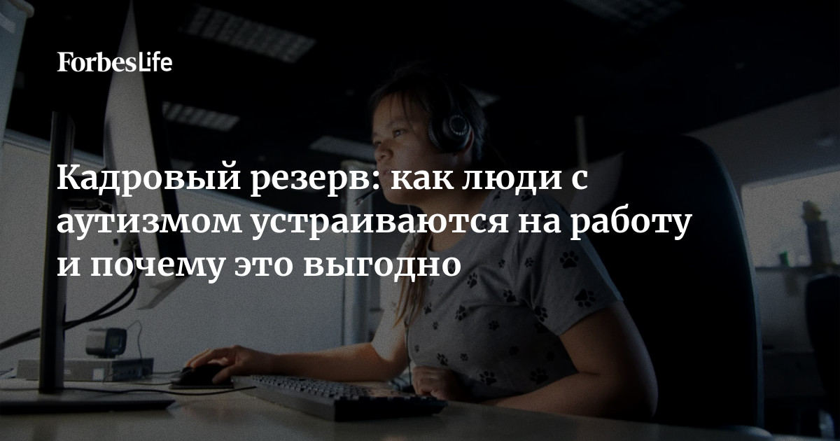 Кадровый резерв: как люди с аутизмом устраиваются на работу и почему