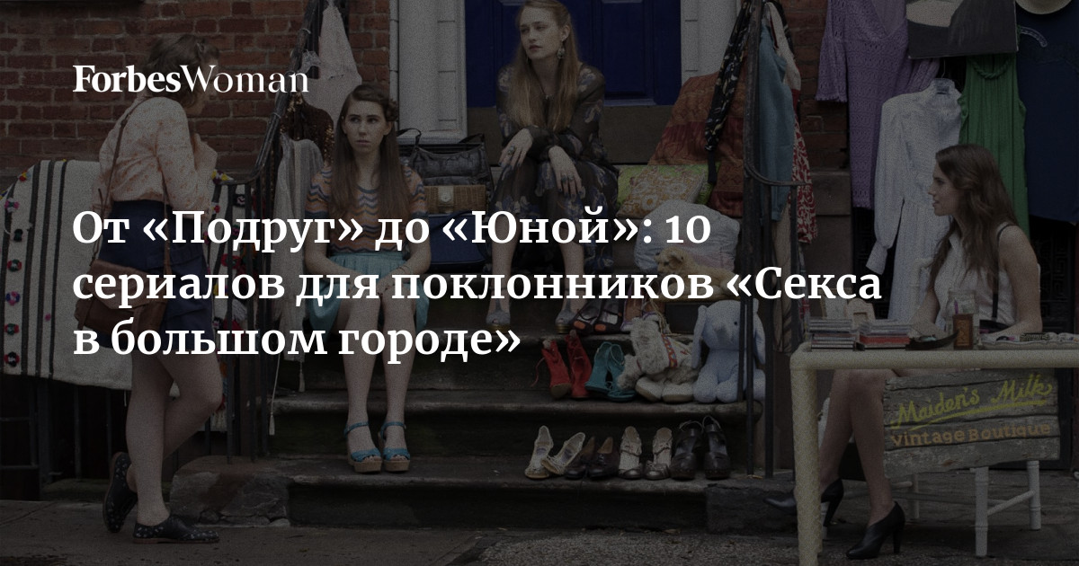 От «Подруг» до «Юной»: 10 сериалов для поклонников «Секса в большом городе» | Forbes Woman