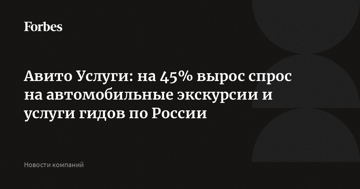 Авито Услуги: на 45% вырос спрос на автомобильные экскурсии и услуги ...