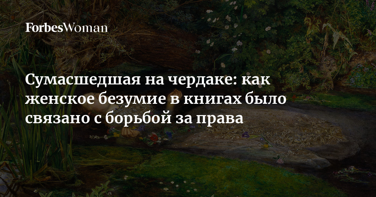 Сумасшедшая на чердаке: как женское безумие в книгах было связано с ...