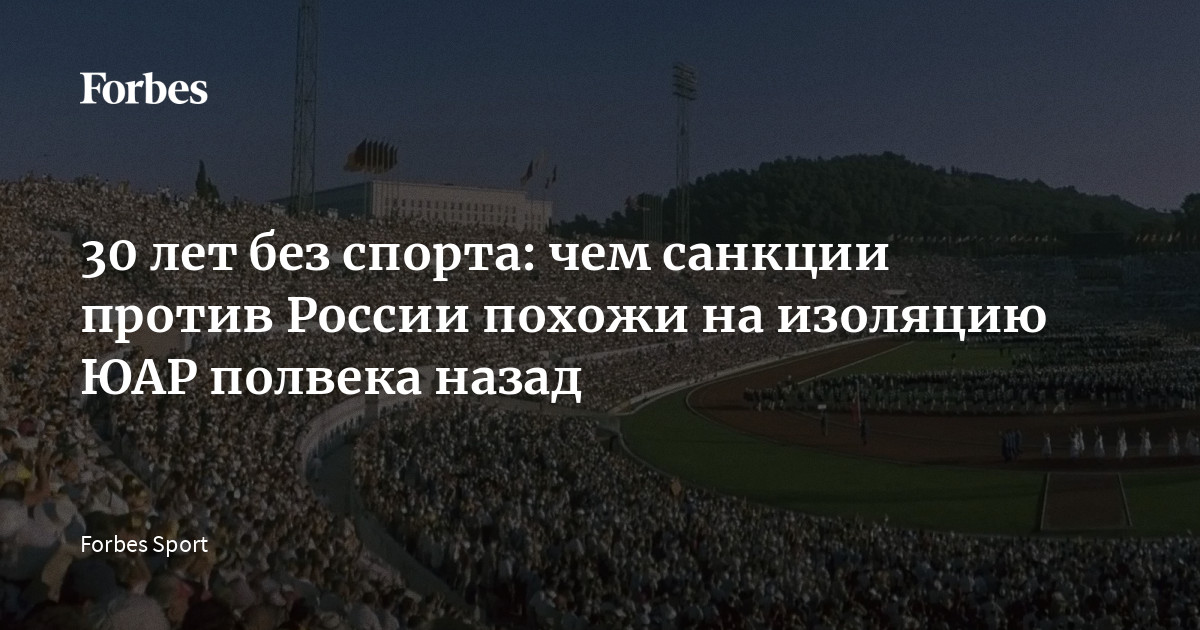 30 лет без спорта: чем санкции против России похожи на изоляцию ЮАР полвека назад