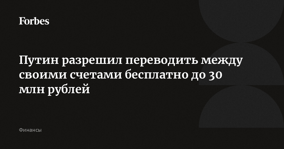 Переводы себе до 30 миллионов