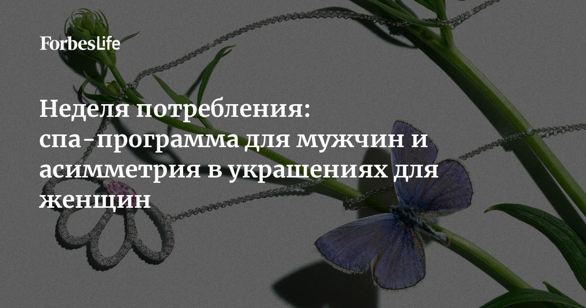 Неделя потребления: спа-программа для мужчин и асимметрия в украшениях ...