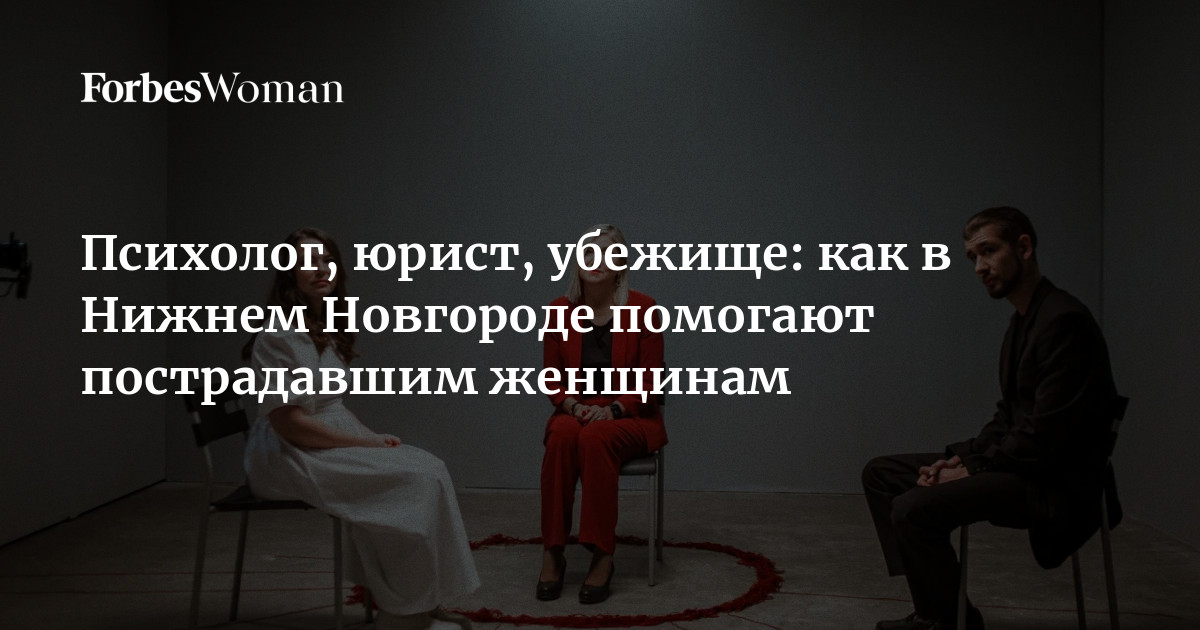 Психолог, юрист, убежище: как в Нижнем Новгороде помогают пострадавшим