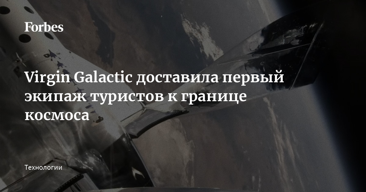 Virgin Galactic доставила первый экипаж туристов к границе космоса ...