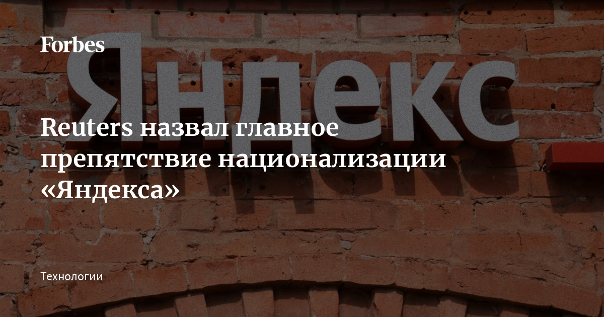 Открытые списки. Национализация яндекса. Яндекс о компании кратко. Национализация яндекса. Национализация яндекса.