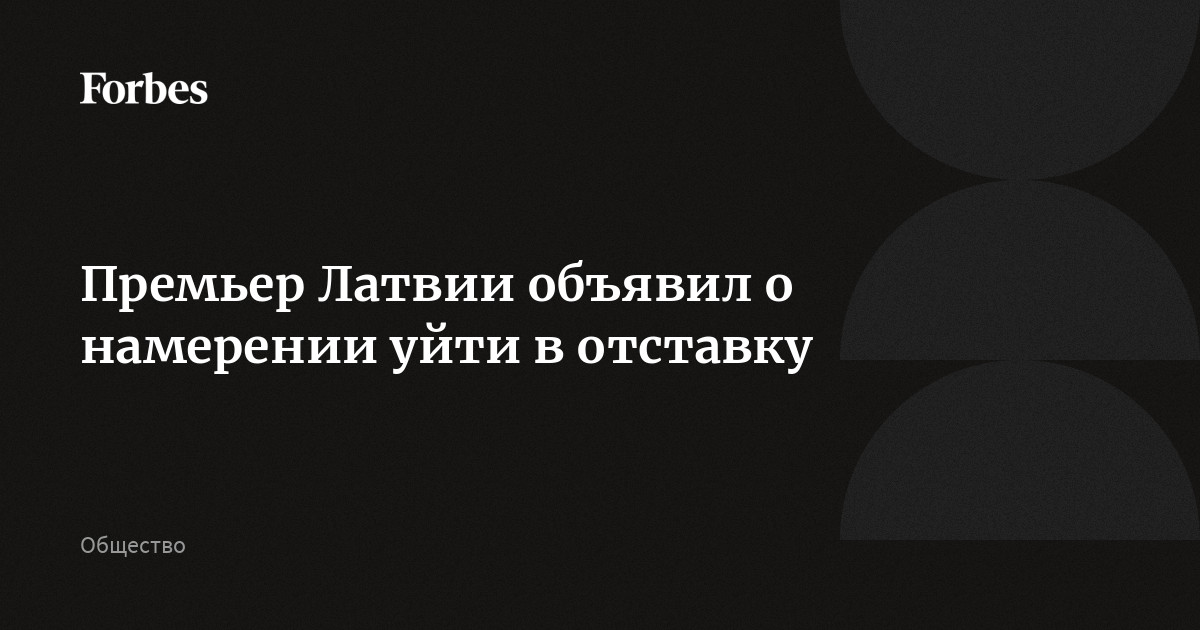 Премьер Латвии Эвика Силиня. Премьер министр Латвии Эвика Силиня.