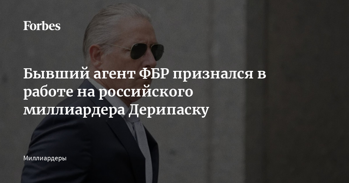 Бывший агент ФБР признался в работе на российского миллиардера Дерипаску | ecomamochka.ru
