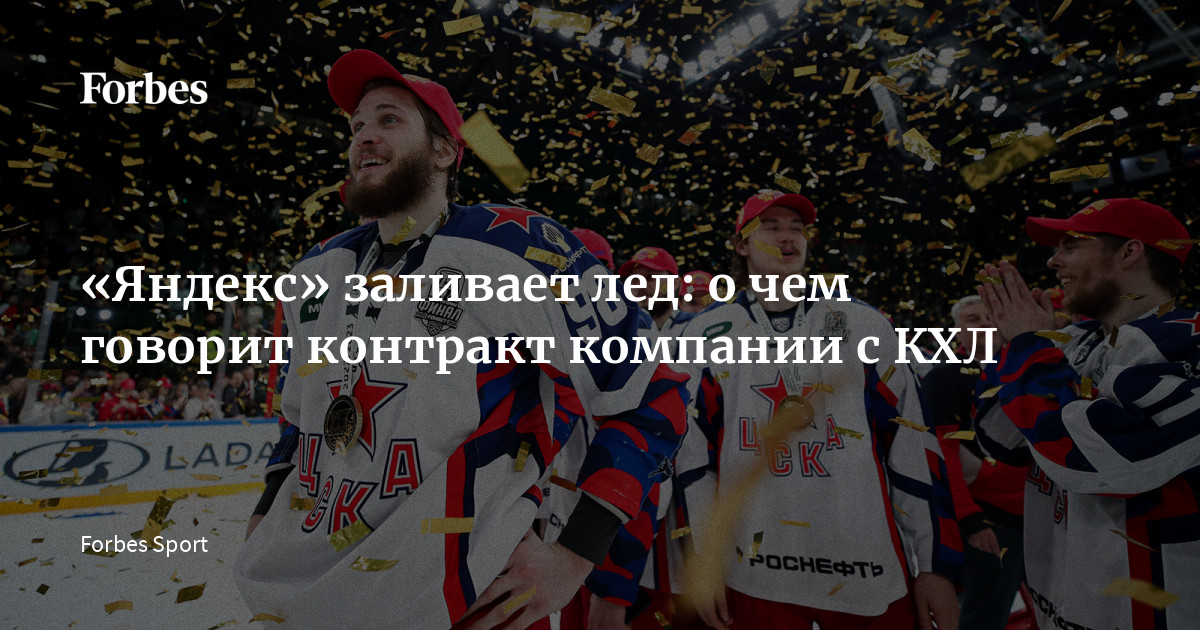 «Яндекс» заливает лед: о чем говорит контракт компании с КХЛ | Forbes.ru