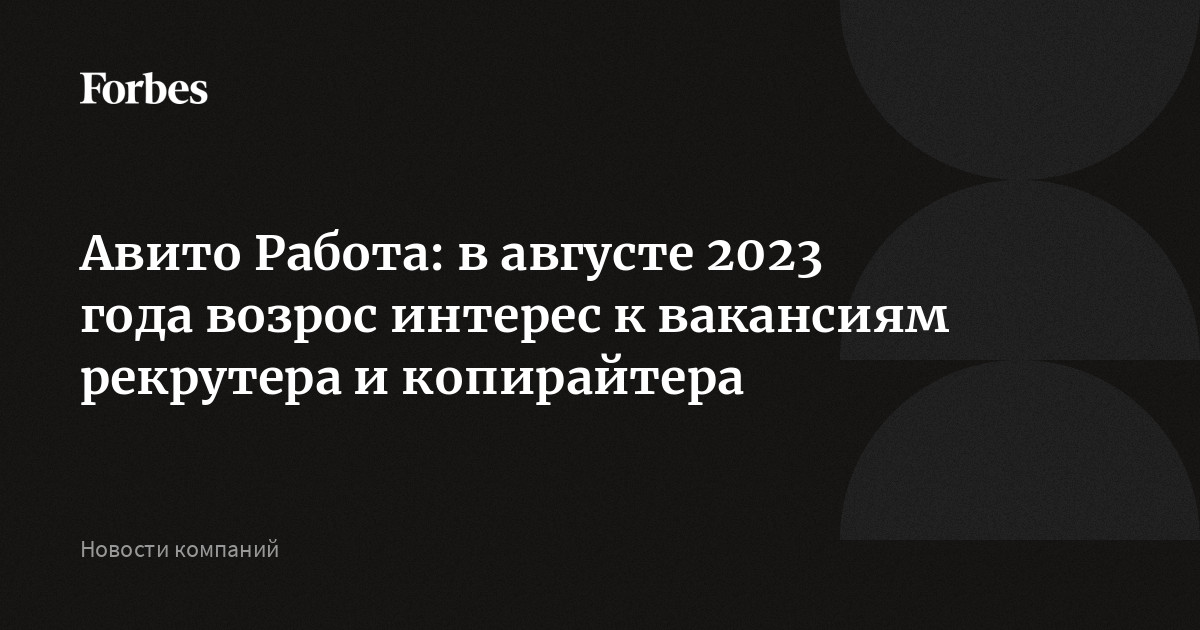 Авито Работа: в августе 2023 года возрос интерес к вакансиям рекрутера