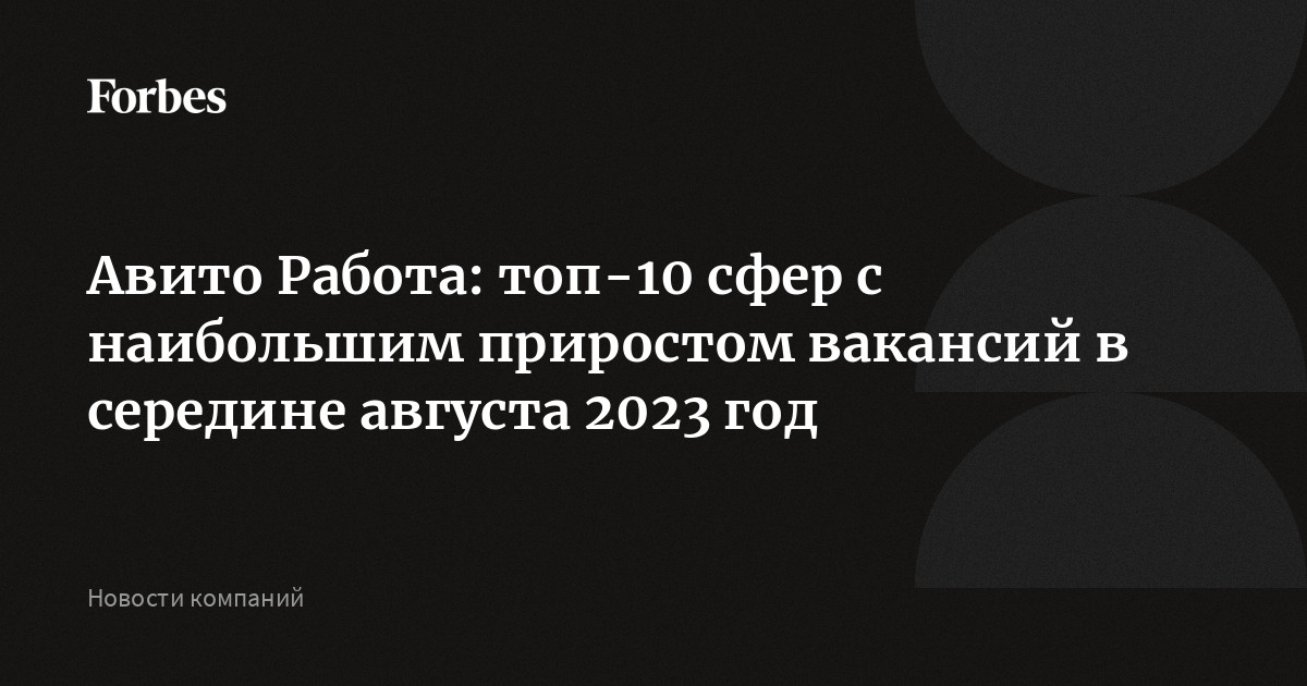 Авито Работа: топ-10 сфер с наибольшим приростом вакансий в середине