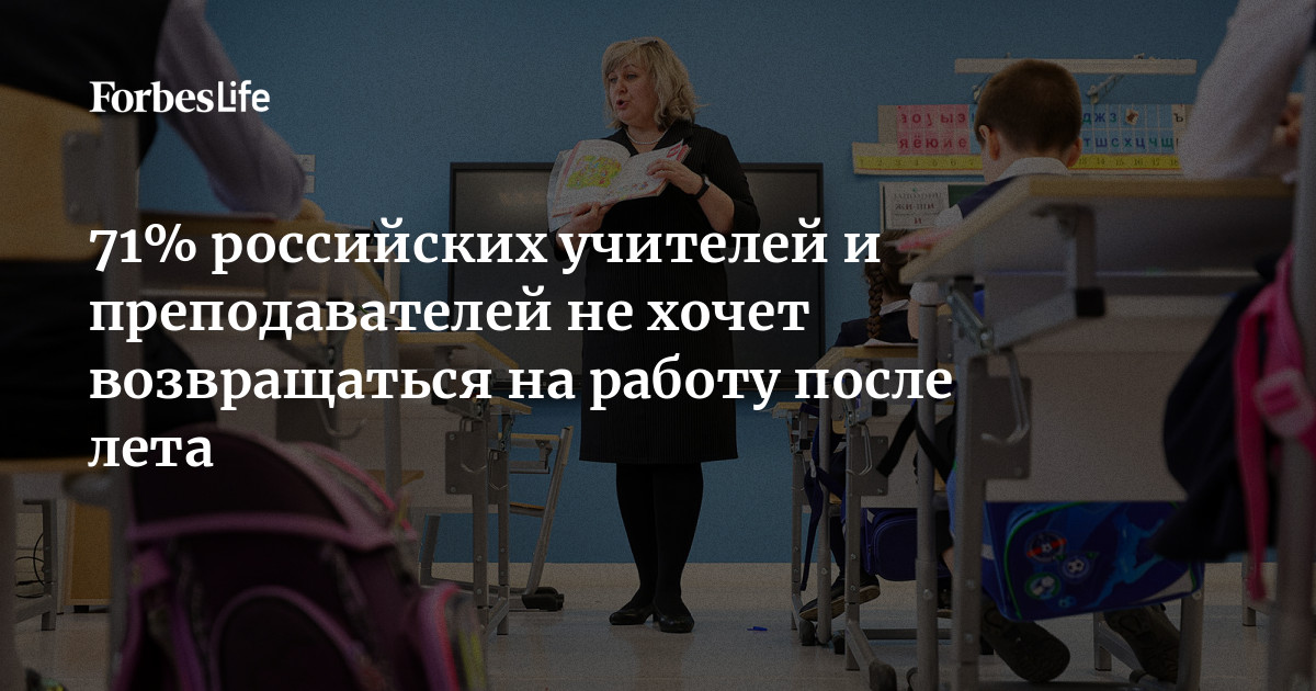 71% российских учителей и преподавателей не хочет возвращаться на