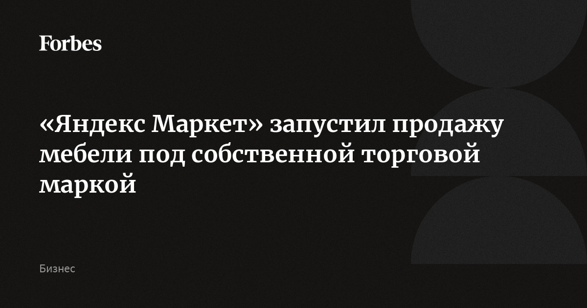 «Яндекс Маркет» запустил продажу мебели под собственным брендом - 22 августа - club-xo.ru