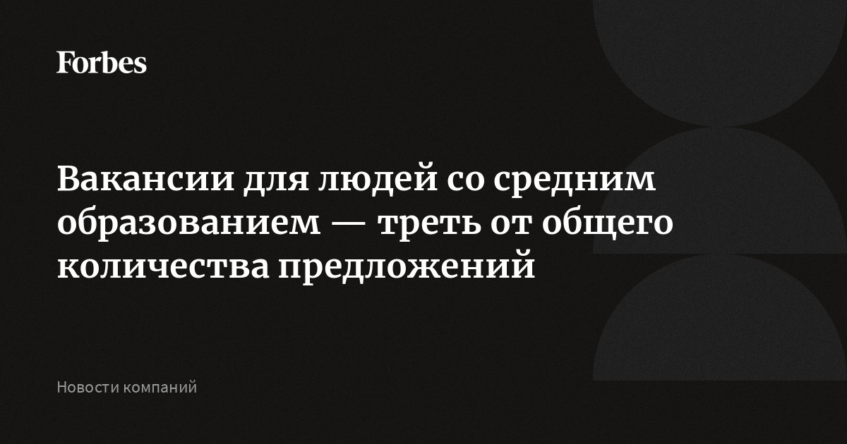 Вакансии для людей со средним образованием — треть от общего количества