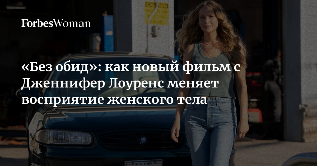 Без Обид»: Как Новый Фильм С Дженнифер Лоуренс Меняет Восприятие.