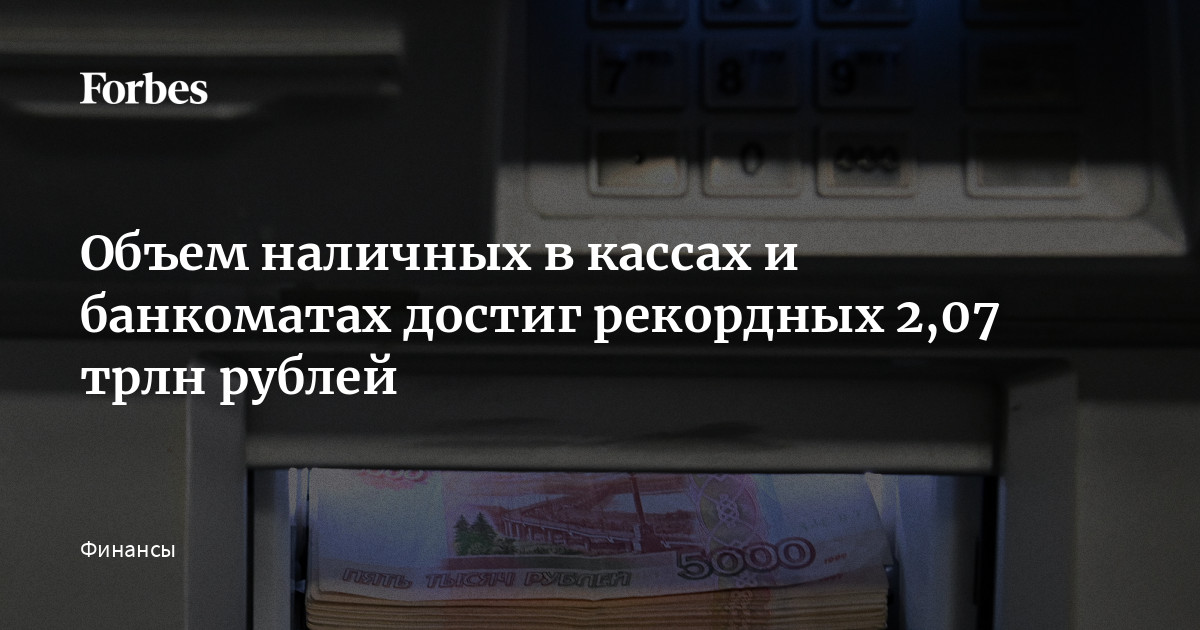 Объем наличных в кассах и банкоматах достиг рекордных 2,07 трлн рублей ...