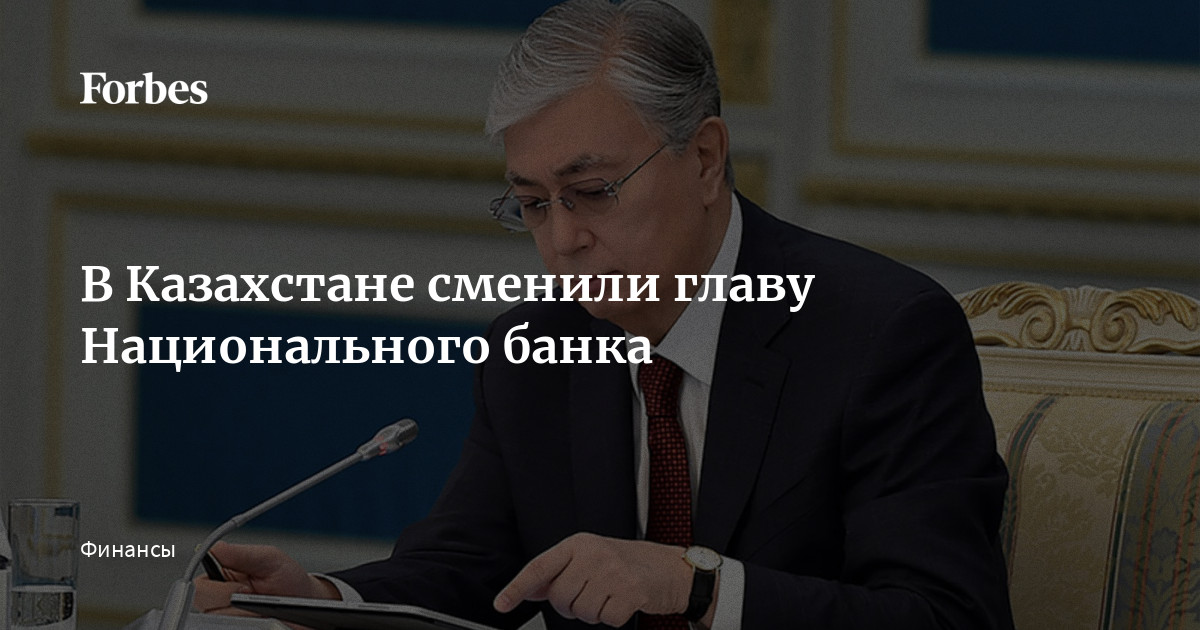 В Казахстане сменили главу Национального банка | Forbes.ru