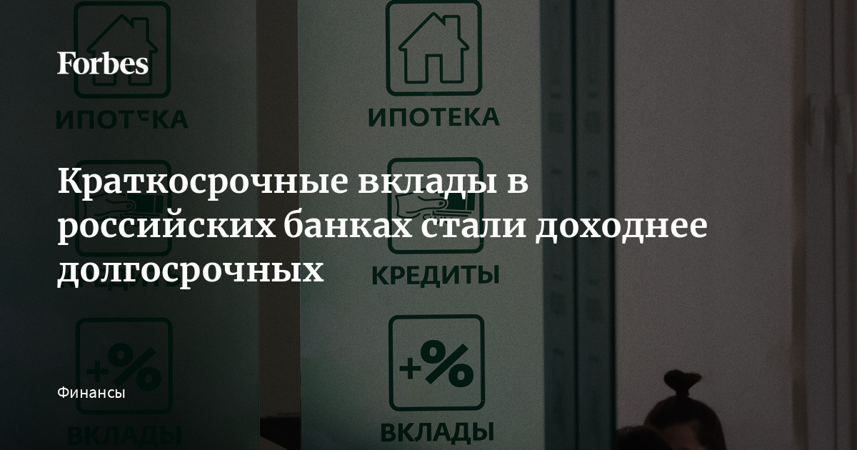 Краткосрочные вклады в российских банках стали доходнее долгосрочных  Forbes.ru