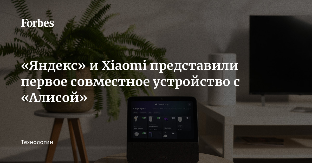 «Яндекс» и Xiaomi представили первое совместное устройство с «Алисой ...