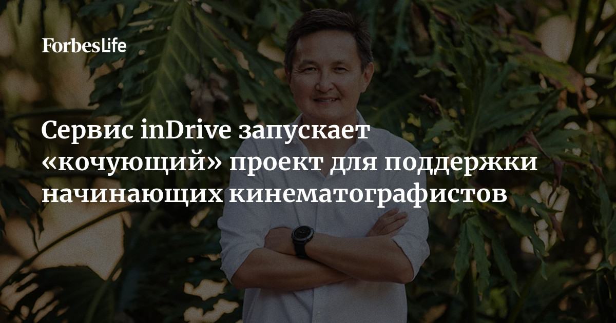 Сервис inDrive запускает «кочующий» проект для поддержки начинающих ...