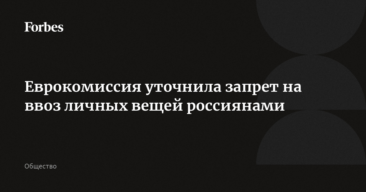 Еврокомиссия уточнила запрет на ввоз личных вещей россиянами