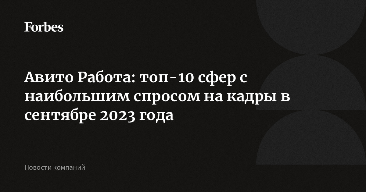 Авито Работа: топ-10 сфер с наибольшим спросом на кадры в сентябре 2023