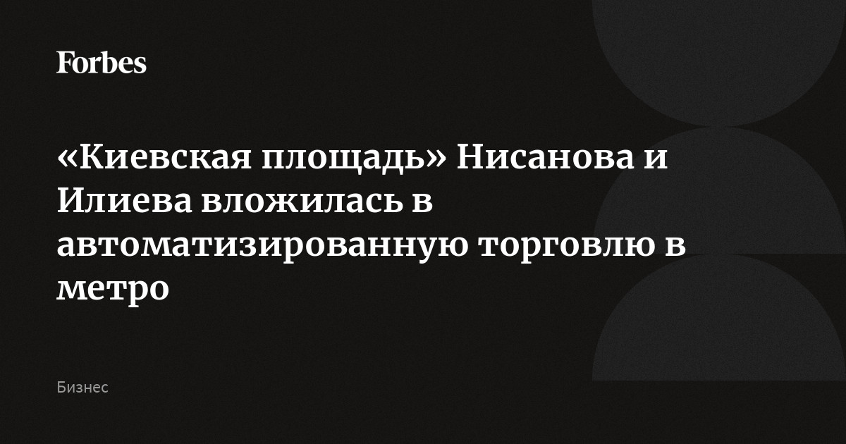 «Киевская площадь» Нисанова и Илиева вложилась в автоматизированную ...