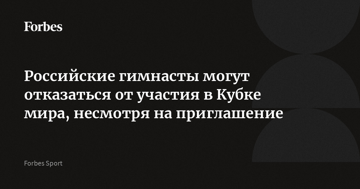 Российские Гимнасты Могут Отказаться От Участия В Кубке Мира.