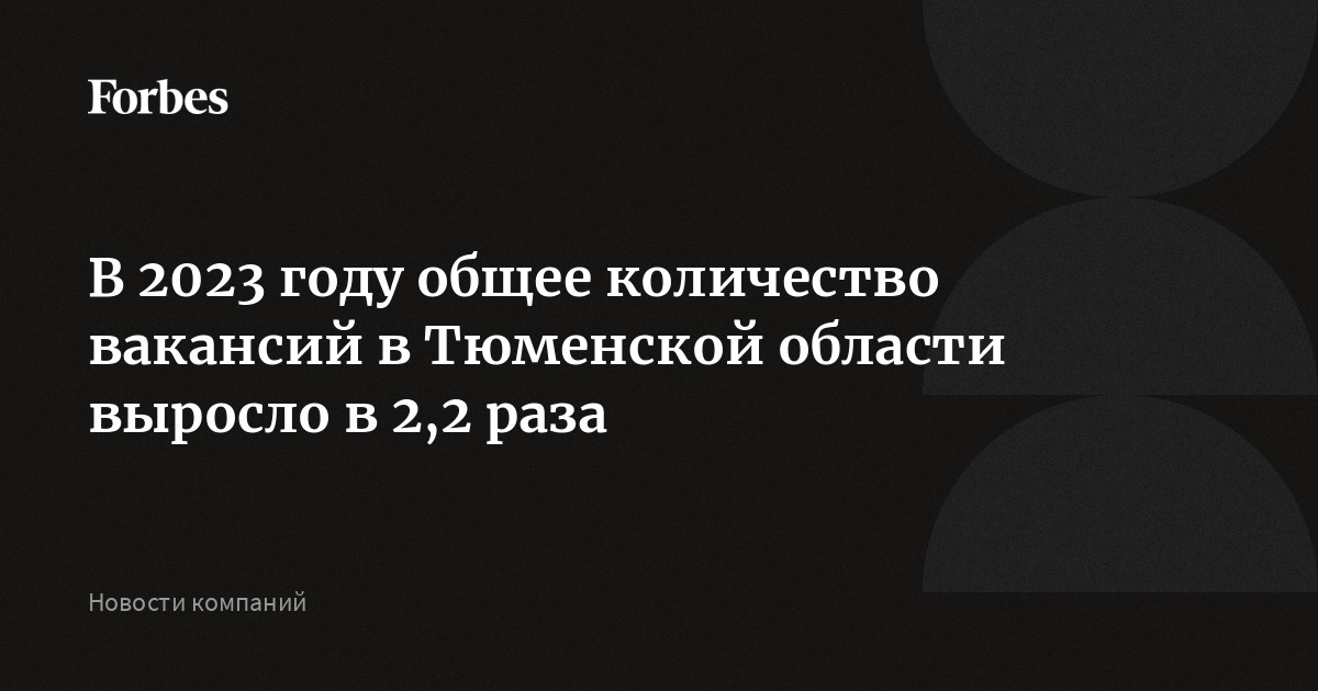 В 2023 году общее количество вакансий в Тюменской области выросло в 2,2