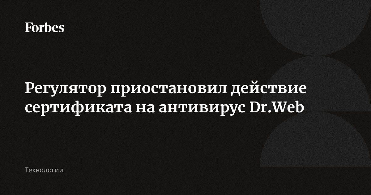 Регулятор Приостановил Действие Сертификата На Антивирус Dr.Web.