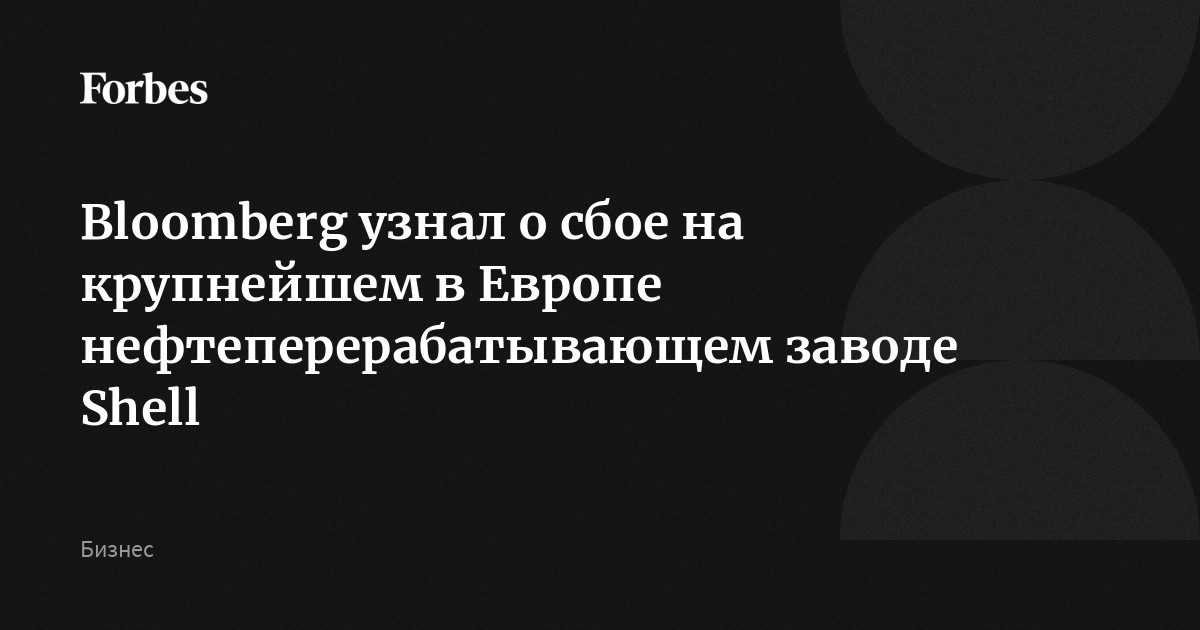 Bloomberg узнал о сбое на крупнейшем в Европе нефтеперерабатывающем ...