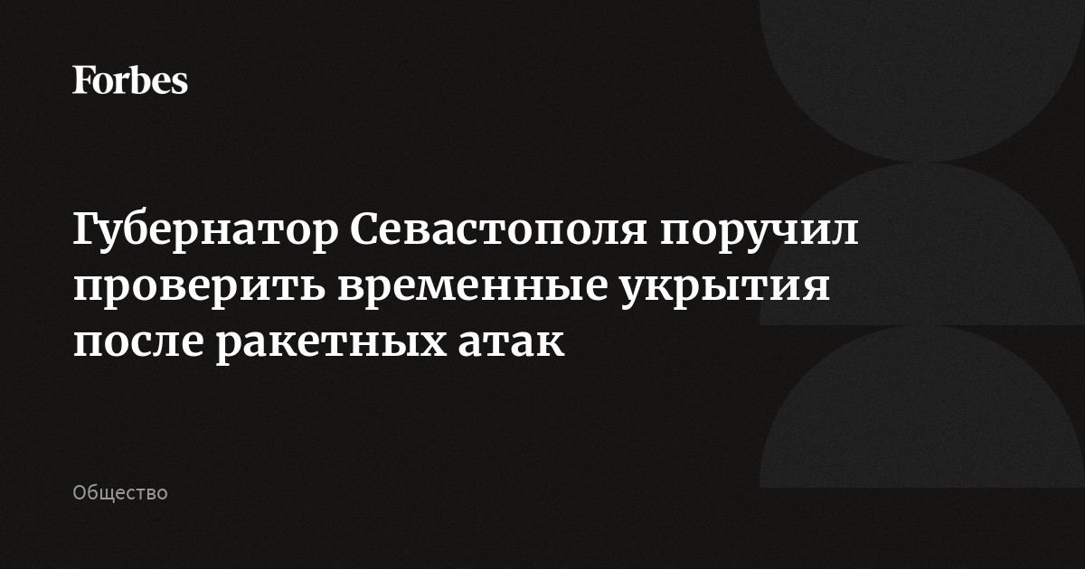 Развожаев запретил использовать временные укрытия только «для своих» | Крыминформ