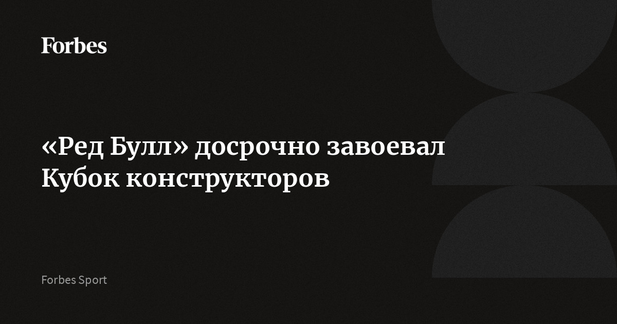 «Ред Булл» досрочно завоевал Кубок конструкторов | Forbes.ru