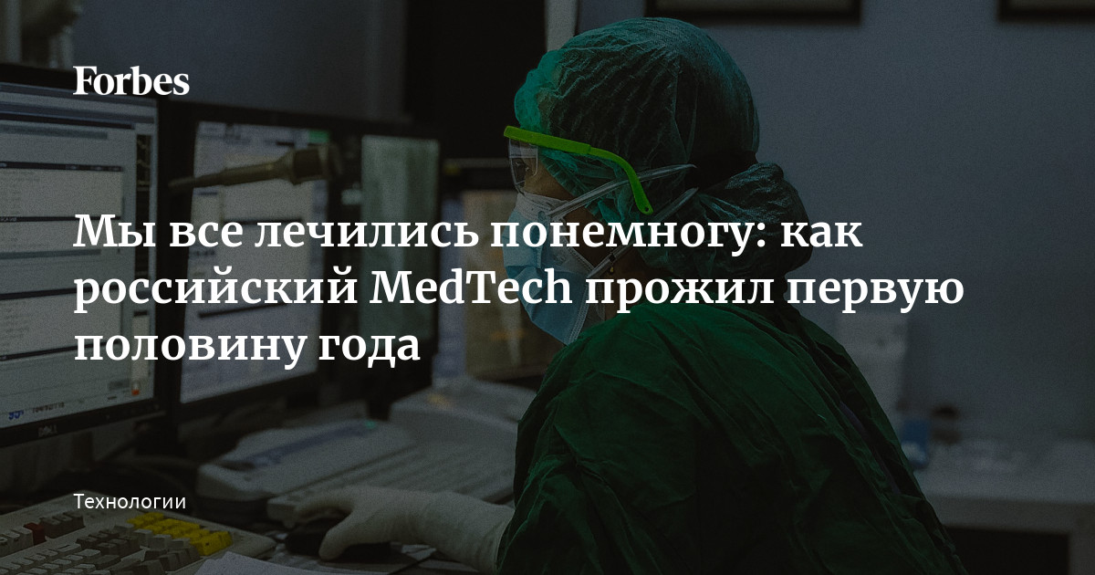 Мы все лечились понемногу: как российский MedTech прожил первую половину года