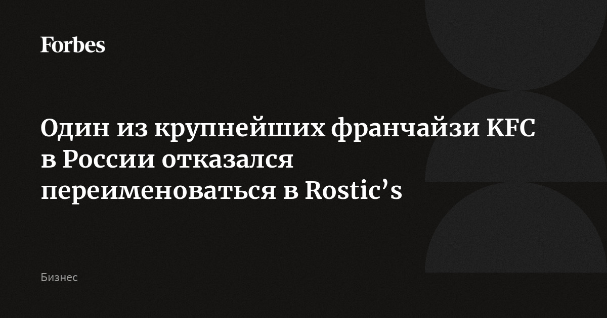 В Екатеринбурге первый ресторан фаст-фуда KFC переименовали в «Ростикс» - Урал бизнес журнал