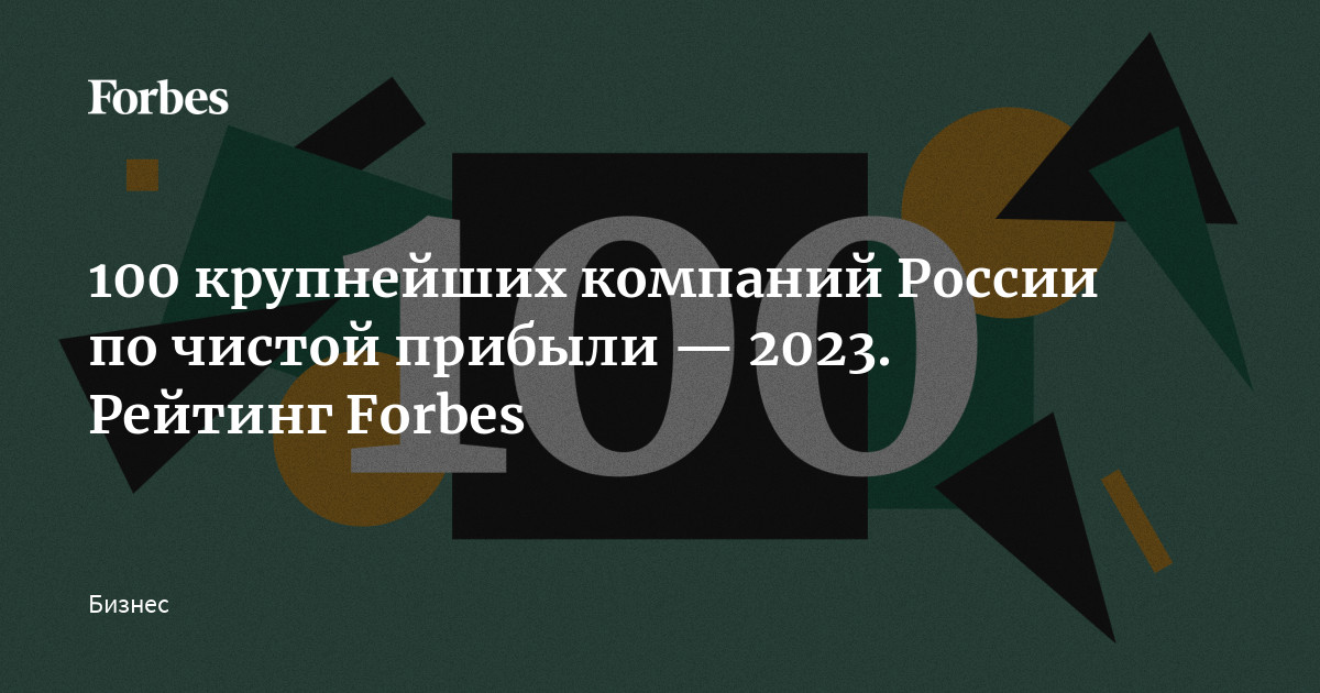 100 крупнейших компаний России по чистой прибыли — 2023. Рейтинг Forbes |  Forbes.ru